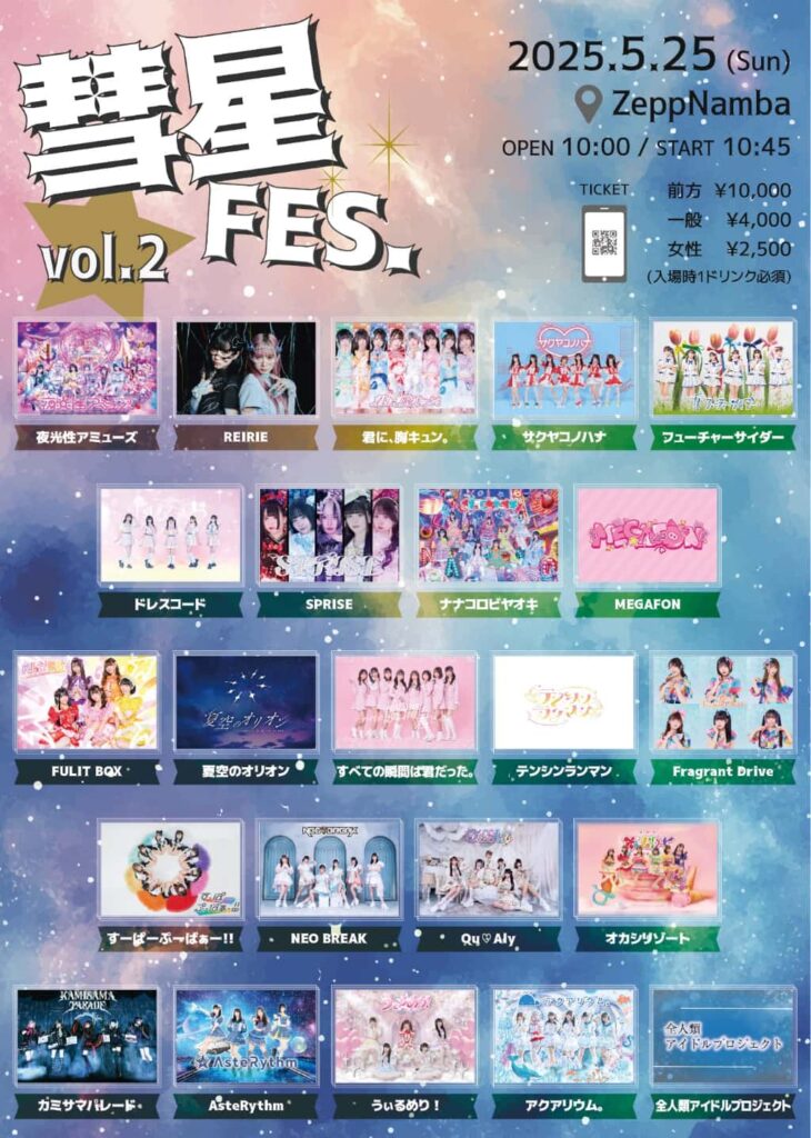 『彗星FES. vol.2』

ZeppNamba