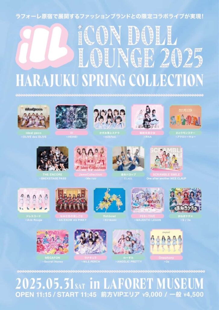 『iCON DOLL LOUNGE 2025 ～ HARAJUKU SPRING COLLECTION ～』

ラフォーレミュージアム原宿