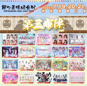 『SEKIGAHARA IDOL WARS 2025 – 関ケ原唄姫合戦-』

桃配運動公園