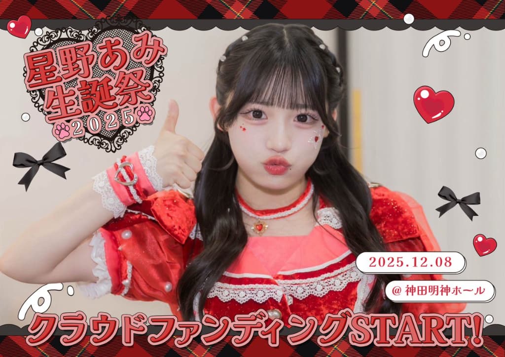 星野 あみ(ほしの あみ)【ぱわふるレッド】プロフィール|MEGAFON【メガフォン】 生誕祭2025