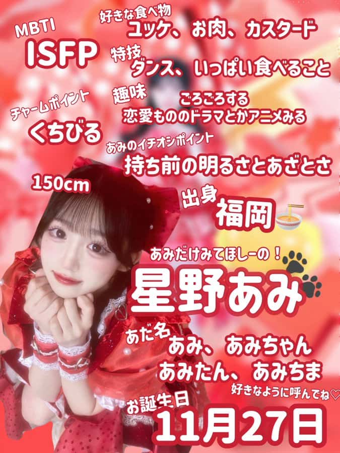 星野 あみ（ほしの あみ）【レッド】プロフィール｜MEGAFON【メガフォン】画像