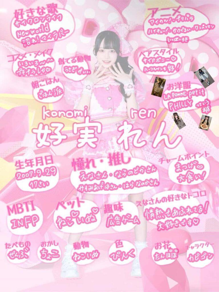 好実 れん(このみ れん)【ピンク】プロフィール|MEGAFON【メガフォン】画像