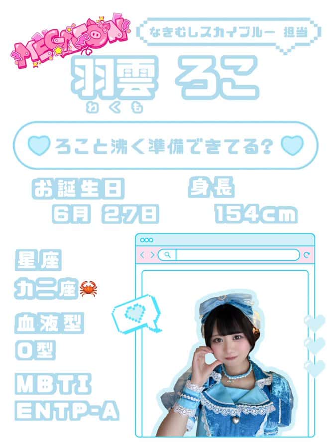 羽雲 ろこ(わくも ろこ)【スカイブルー】プロフィール|MEGAFON【メガフォン】画像