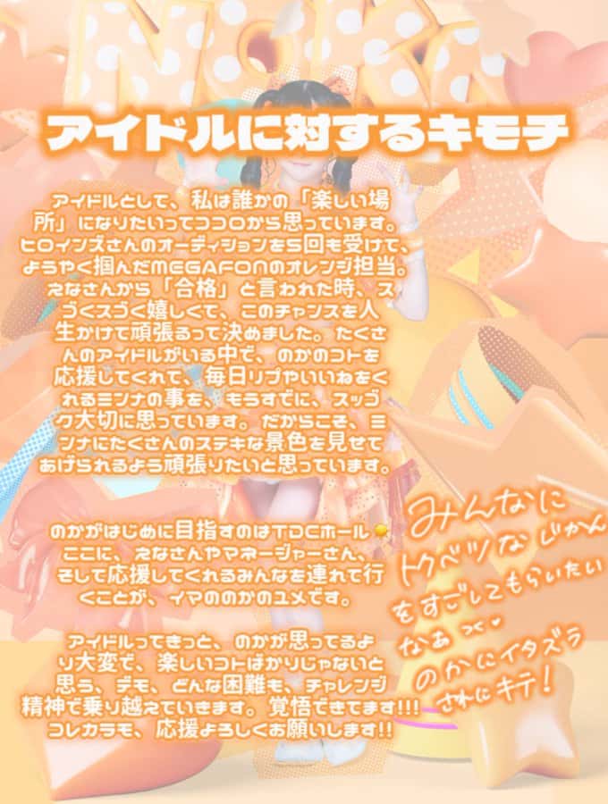 小晴 のか（こはる のか）【オレンジ】プロフィール｜MEGAFON【メガフォン】画像