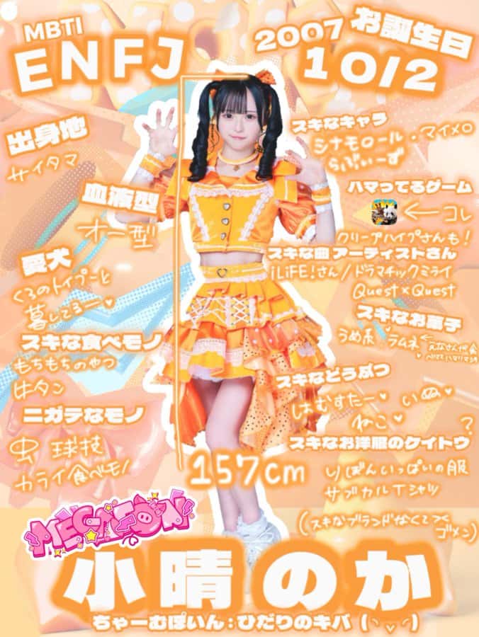 小晴 のか（こはる のか）【オレンジ】プロフィール｜MEGAFON【メガフォン】画像