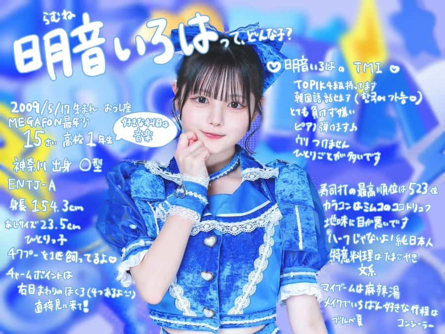 明音 いろは(らむね いろは)【ブルー】プロフィール|MEGAFON【メガフォン】画像