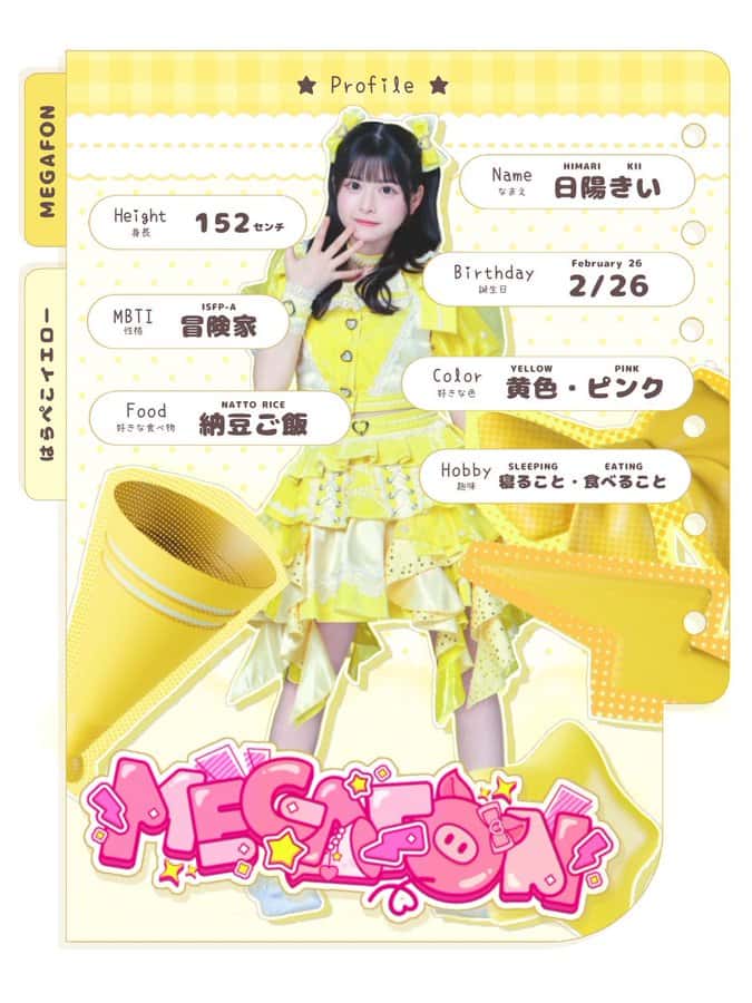 日陽 きい(ひまり きい)【イエロー】プロフィール|MEGAFON【メガフォン】画像