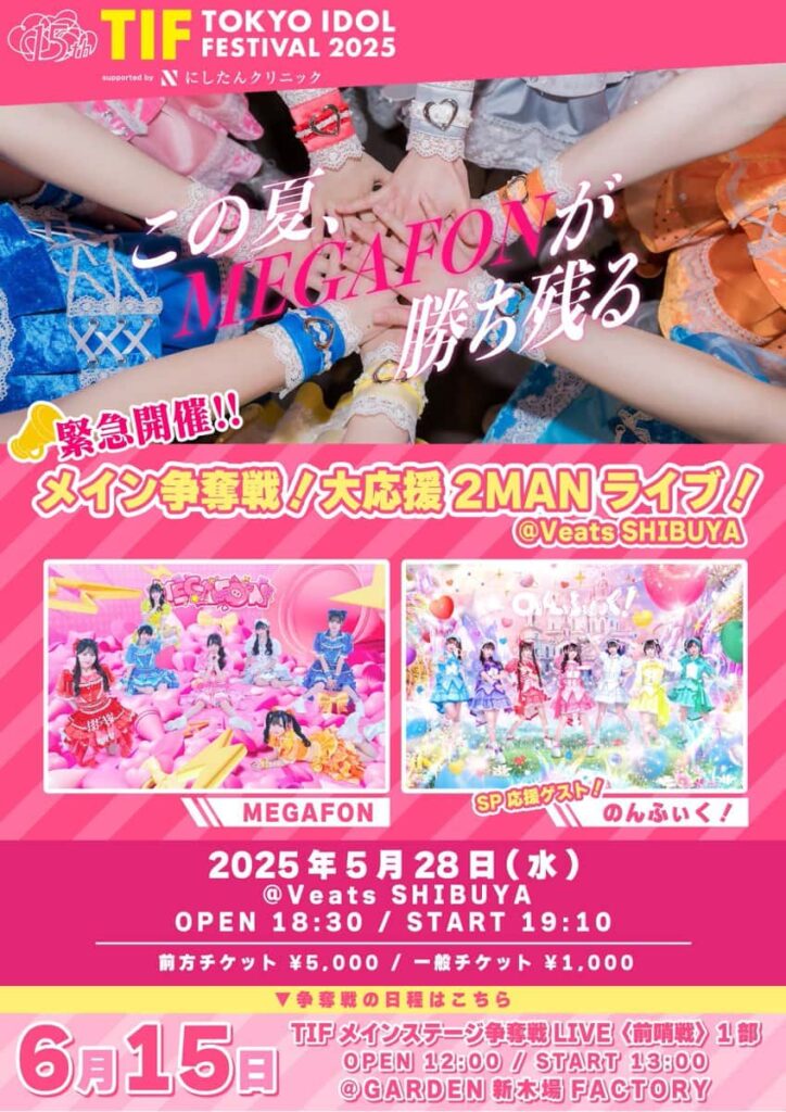 『緊急開催！！メイン争奪戦！大応援2MANライブ！』

VeatsSHIBUYA