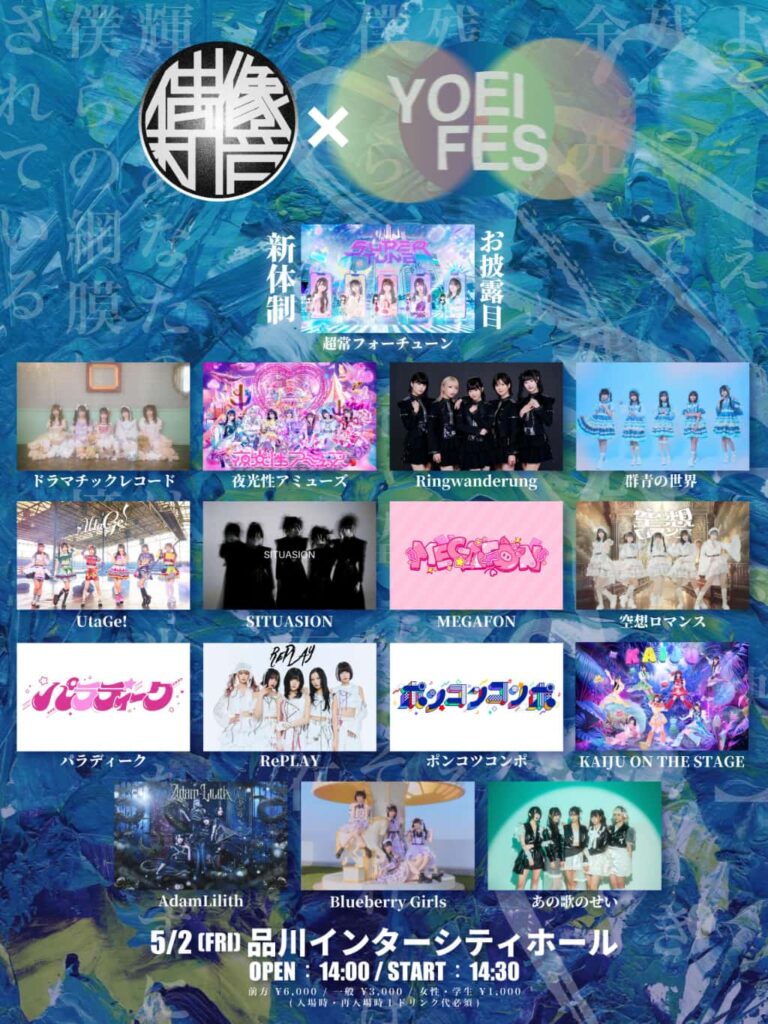 『偶像和音 × YOEI FES』

品川インターシティホール