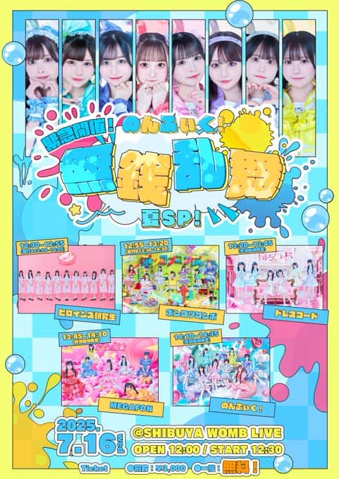 『緊急開催！のんふぃく！無銭乱舞 夏SP！』

WOMB LIVE