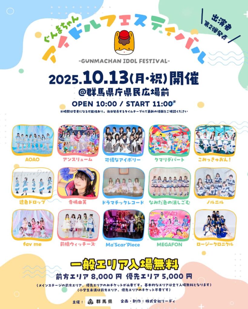 『ぐんまちゃんアイドルフェスティバル2025』

群馬県庁県民広場及び群馬会館他周辺