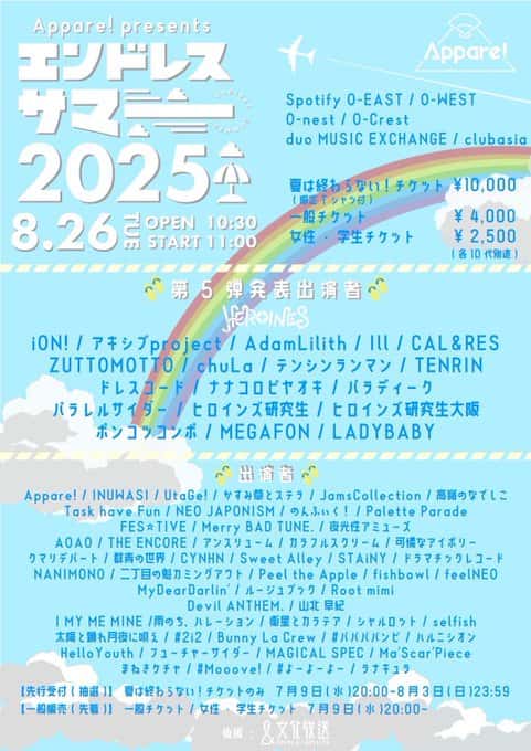 『エンドレスサマー2025』