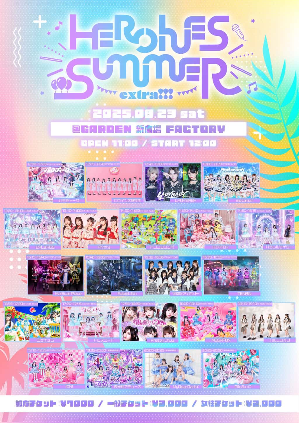 『HEROINES SUMMER extra!!!』

GARDEN 新木場 FACTORY