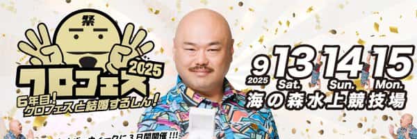 『クロフェス2025 6年目！クロフェスと結婚するしん！』

海の森水上競技場