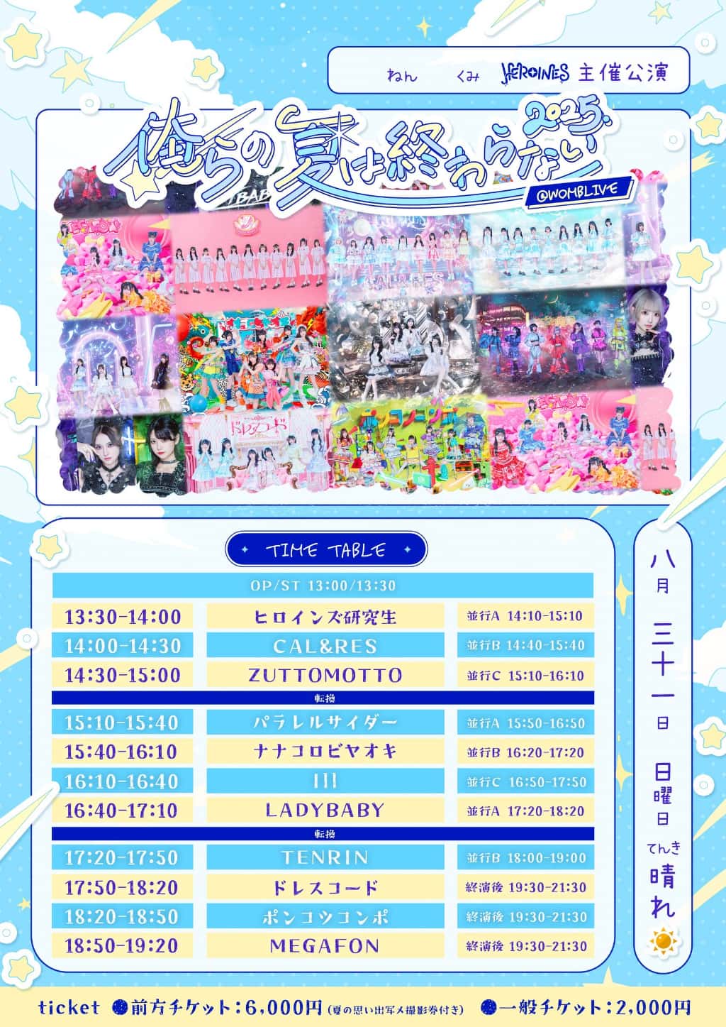 『俺らの夏は終わらない2025』

WOMBLIVE