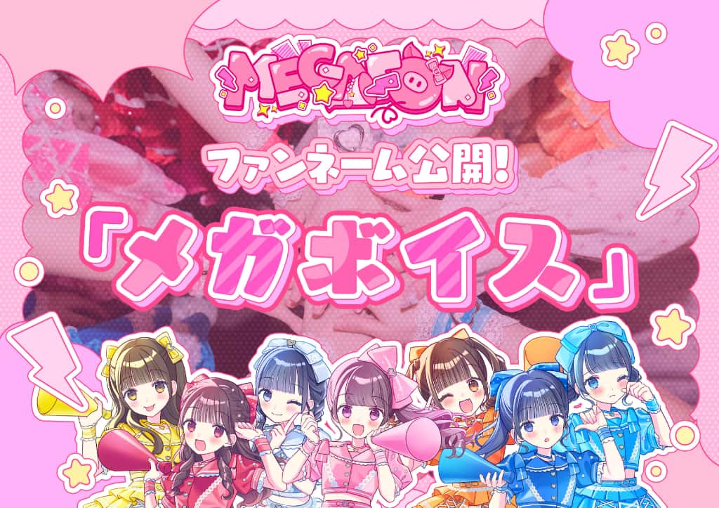 MEGAFON【メガフォン】メガボイス　ファンネーム