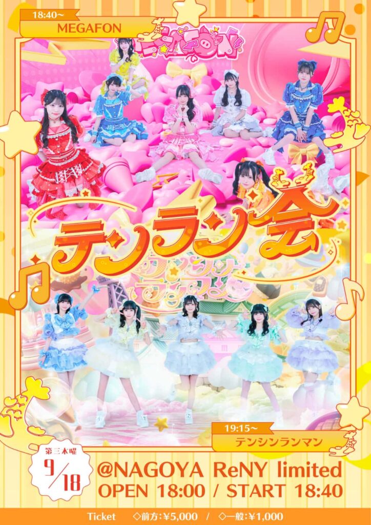 『テンシンランマン主催 テンラン会〜MEGAFON編〜』

NAGOYA ReNY Limited