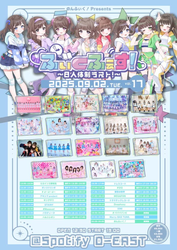 『ふぃくふぇす！vol.17』

Spotify O-EAST