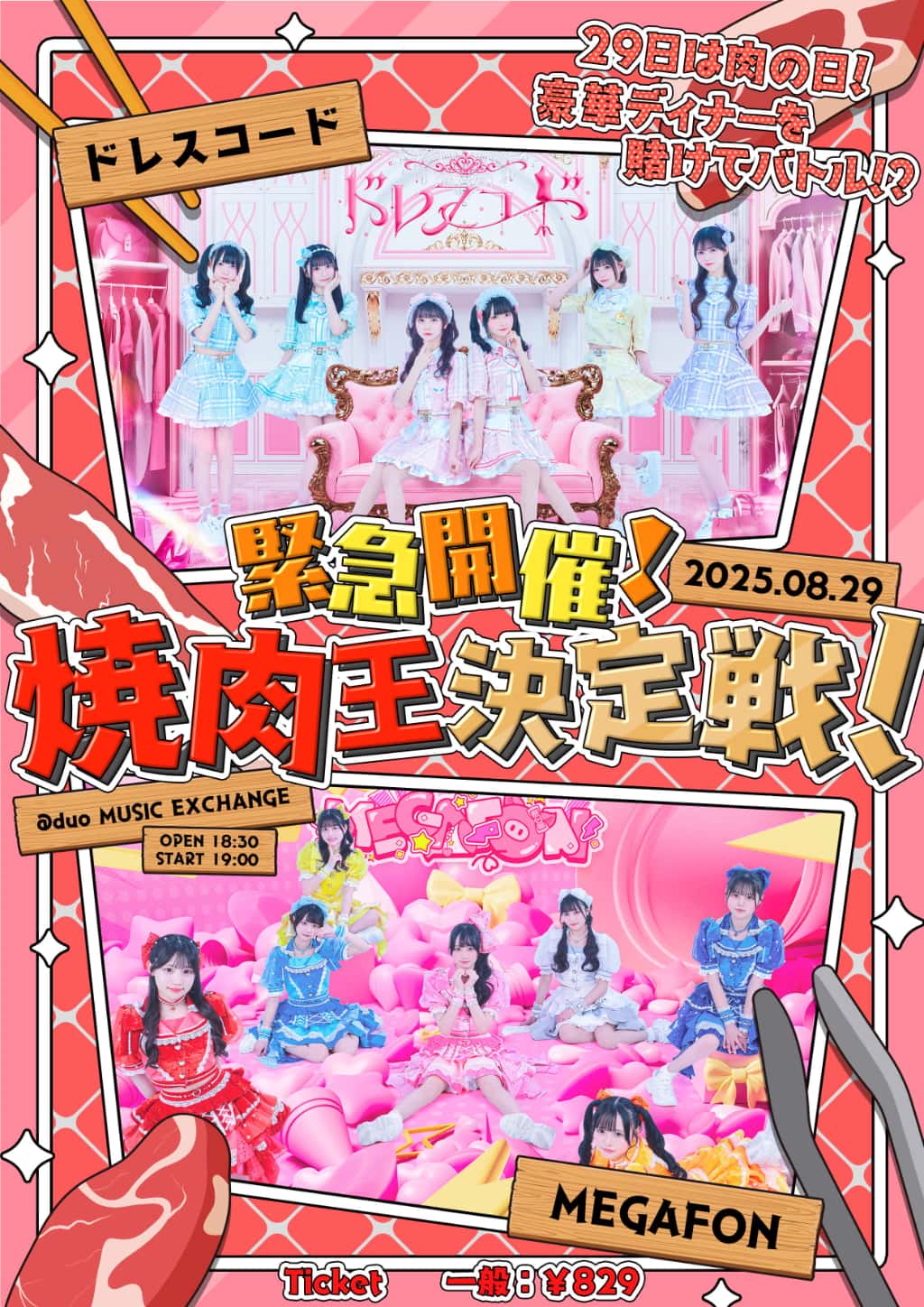 『緊急開催！焼肉王決定戦！』

duo MUSIC EXCANGE