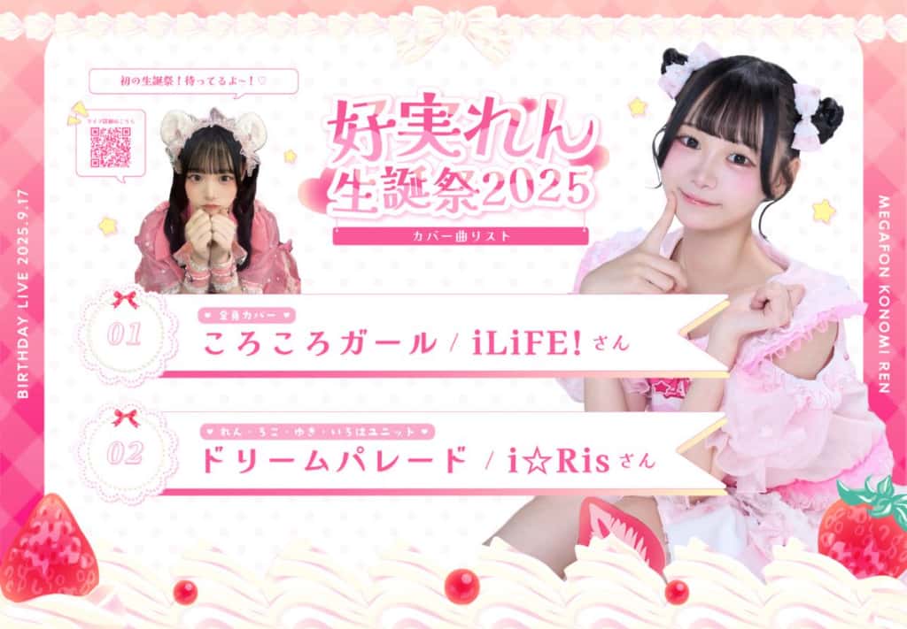 LIVE情報 9月17日：『ときめく味のドリームパレード♡好実れん生誕祭』＠SHIBUYA DIVE｜MEGAFON【メガフォン】