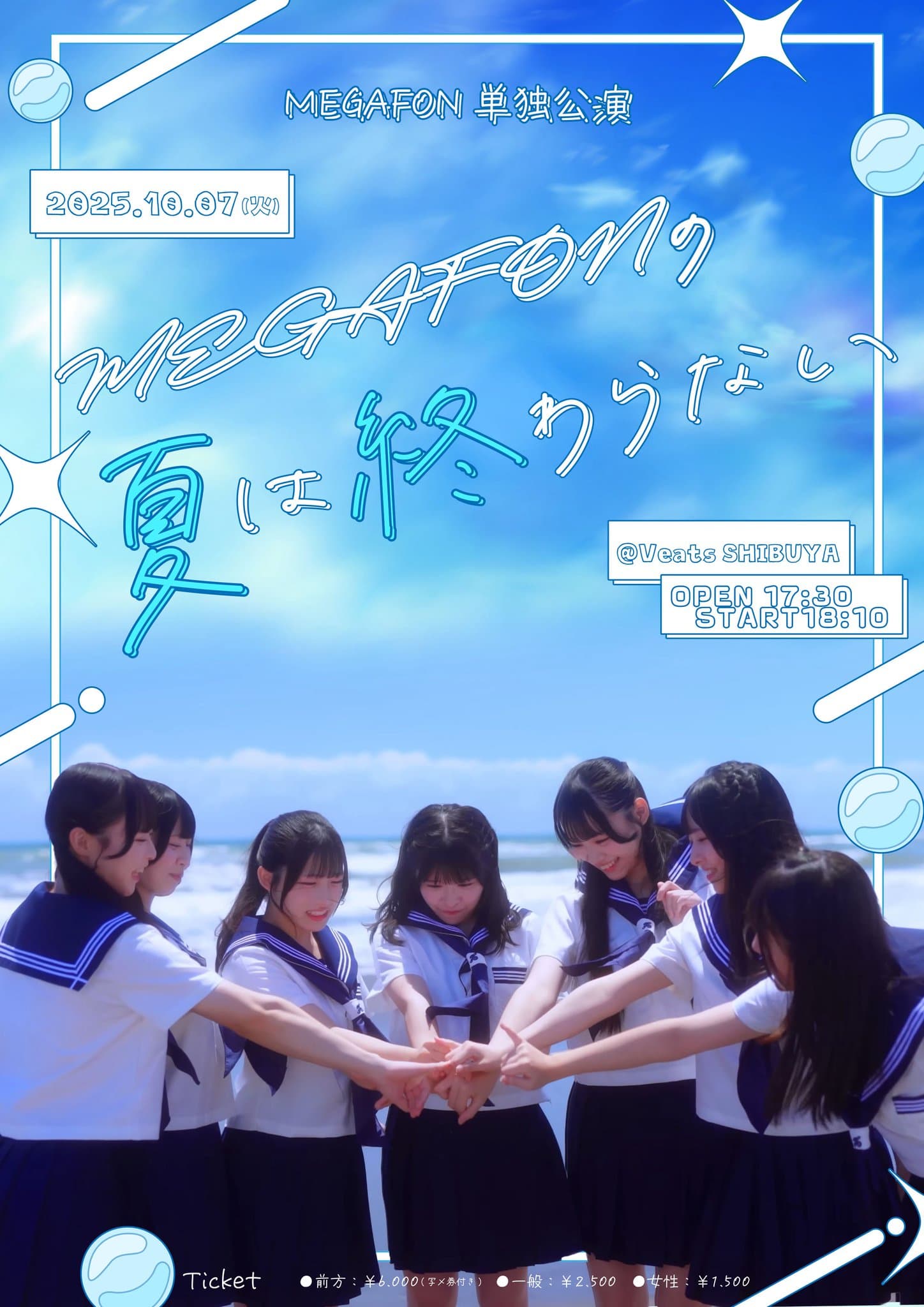 単独公演『MEGAFONの夏は終わらない』

Veats SHIBUYA