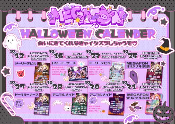 LIVE情報 10月12日:『HEROINES HALLOWEEN in NAGOYA』@COMTEC PORTBASE|MEGAFON【メガフォン】