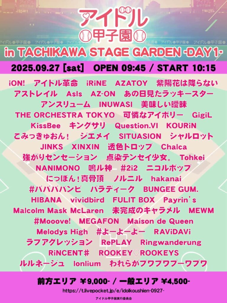 『アイドル甲子園 in TACHIKAWA STAGE GARDEN -DAY1-』

立川ステージガーデン