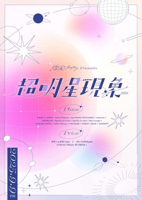 『超明星現象2025』

WWW