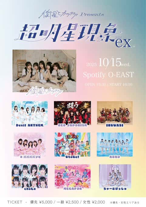 『超 明星現象2025 ex』

Spotify O-EAST