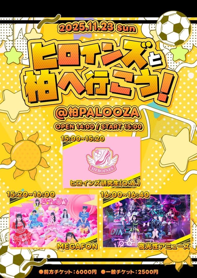 『ヒロインズと柏へ行こう！』

柏PALLOZA0