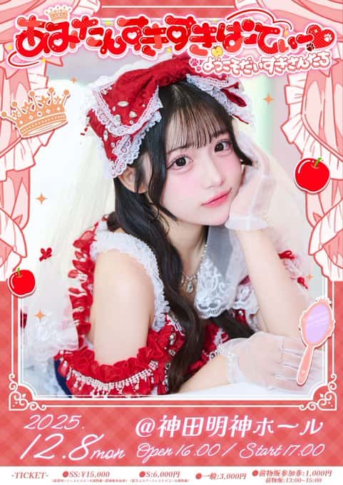 【 星野あみ生誕祭 】『 あみたんすきすきぱーてぃー♡ ~ようこそだいすきさんたち~ 』

神田明神ホール