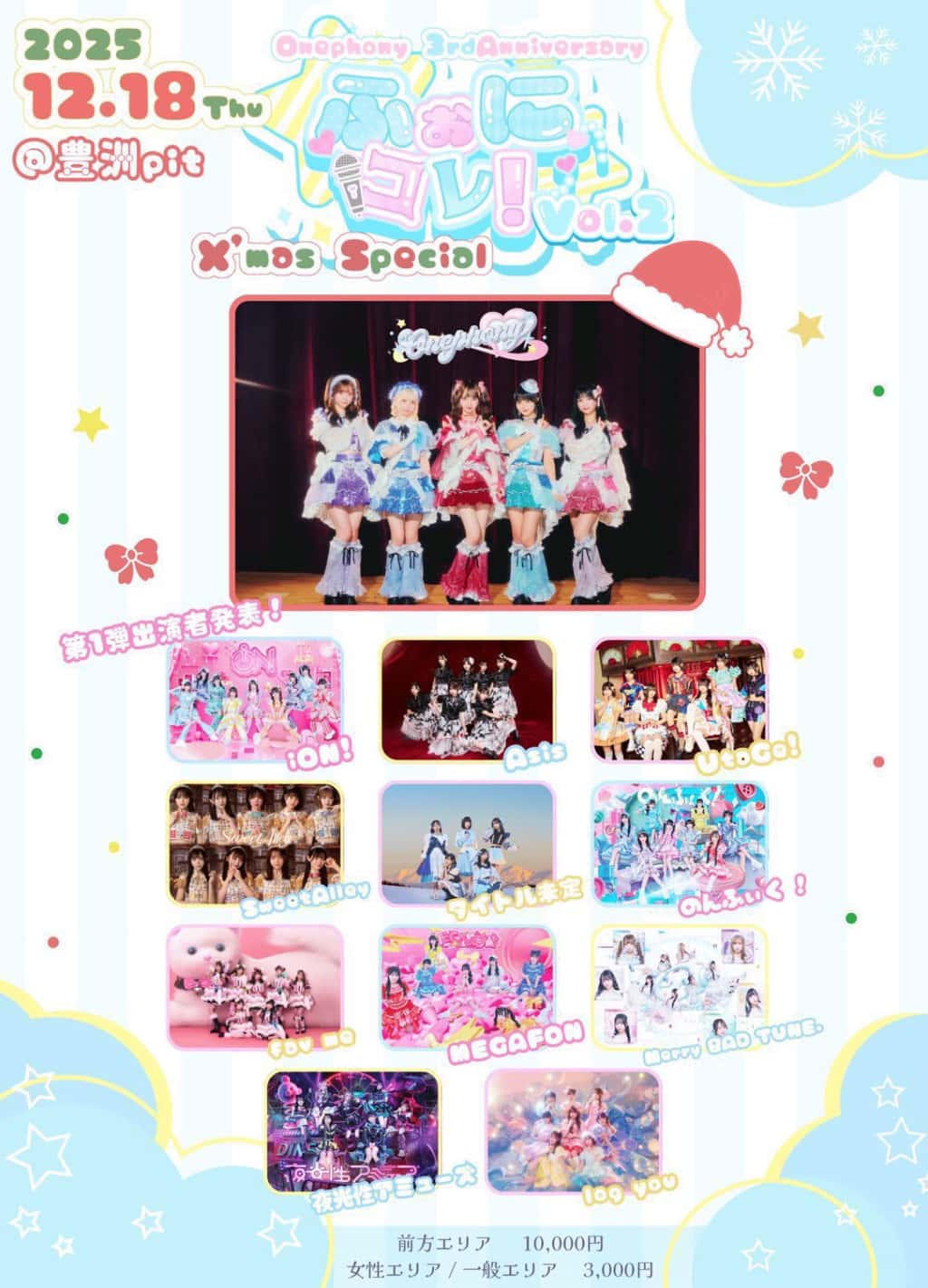 『Onephony 3rd Anniversary ふぉにコレ!vol.2 X`mas Special』

豊洲PIT