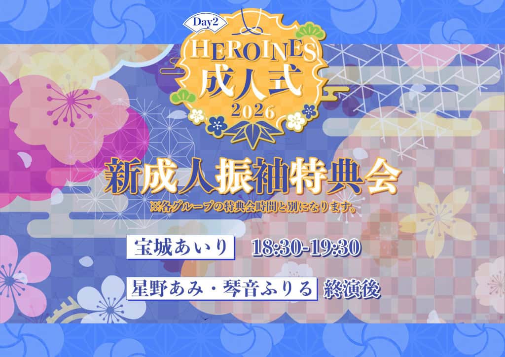LIVE情報 2026年1月12日：『HEROINES 成人式2026 DAY2』＠KANDA SQUARE HALL｜MEGAFON【メガフォン】