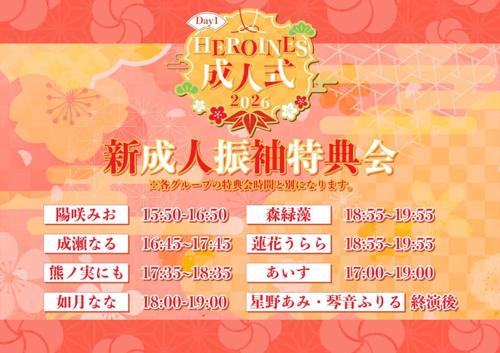 LIVE情報 2026年1月11日：『HEROINES 成人式2026 DAY1』＠KANDA SQUARE HALL｜MEGAFON【メガフォン】