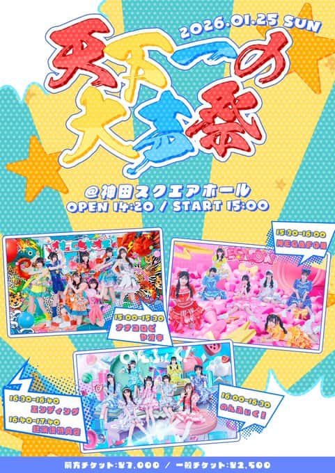 『天下一の大声祭』

神田スクエアホール