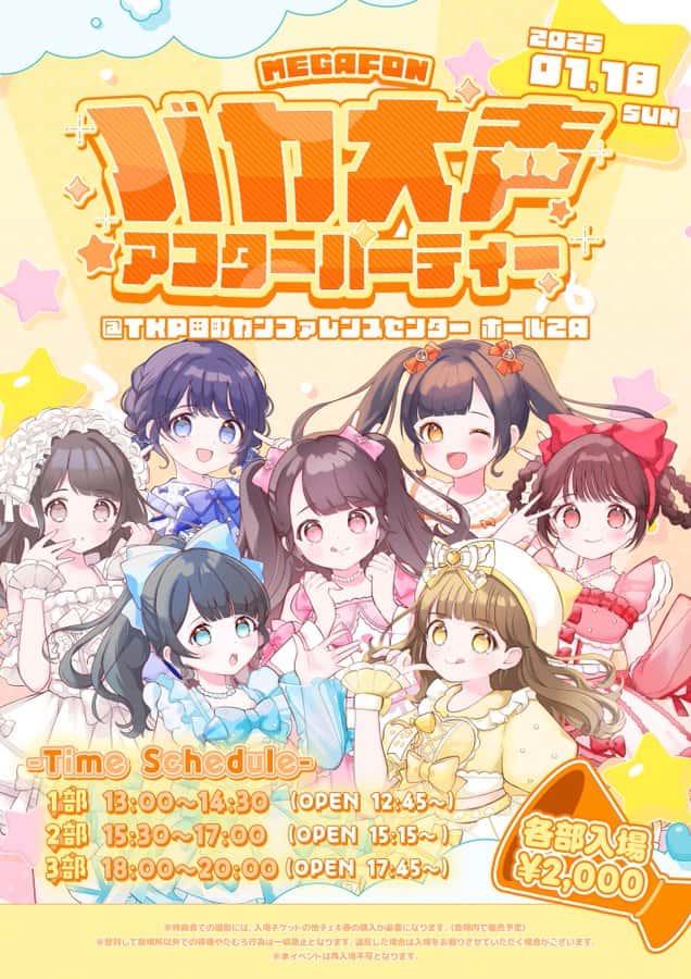 LIVE情報 2026年1月18日：『 MEGAFON バカ大声 アフターパーティー 』＠TKP田町カンファレンスセンター｜MEGAFON【メガフォン】