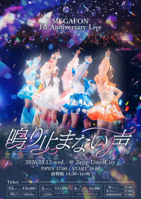 LIVE情報 2026年5月13日：『 鳴り止まない声 』＠Zepp DiverCity｜MEGAFON【メガフォン】