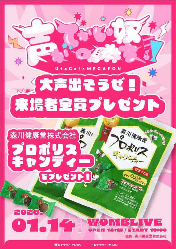 LIVE情報 1月14日：『UtaGe!×MEGAFON『声がでかい奴の勝ち！』』＠WOMB LIVE｜MEGAFON【メガフォン】