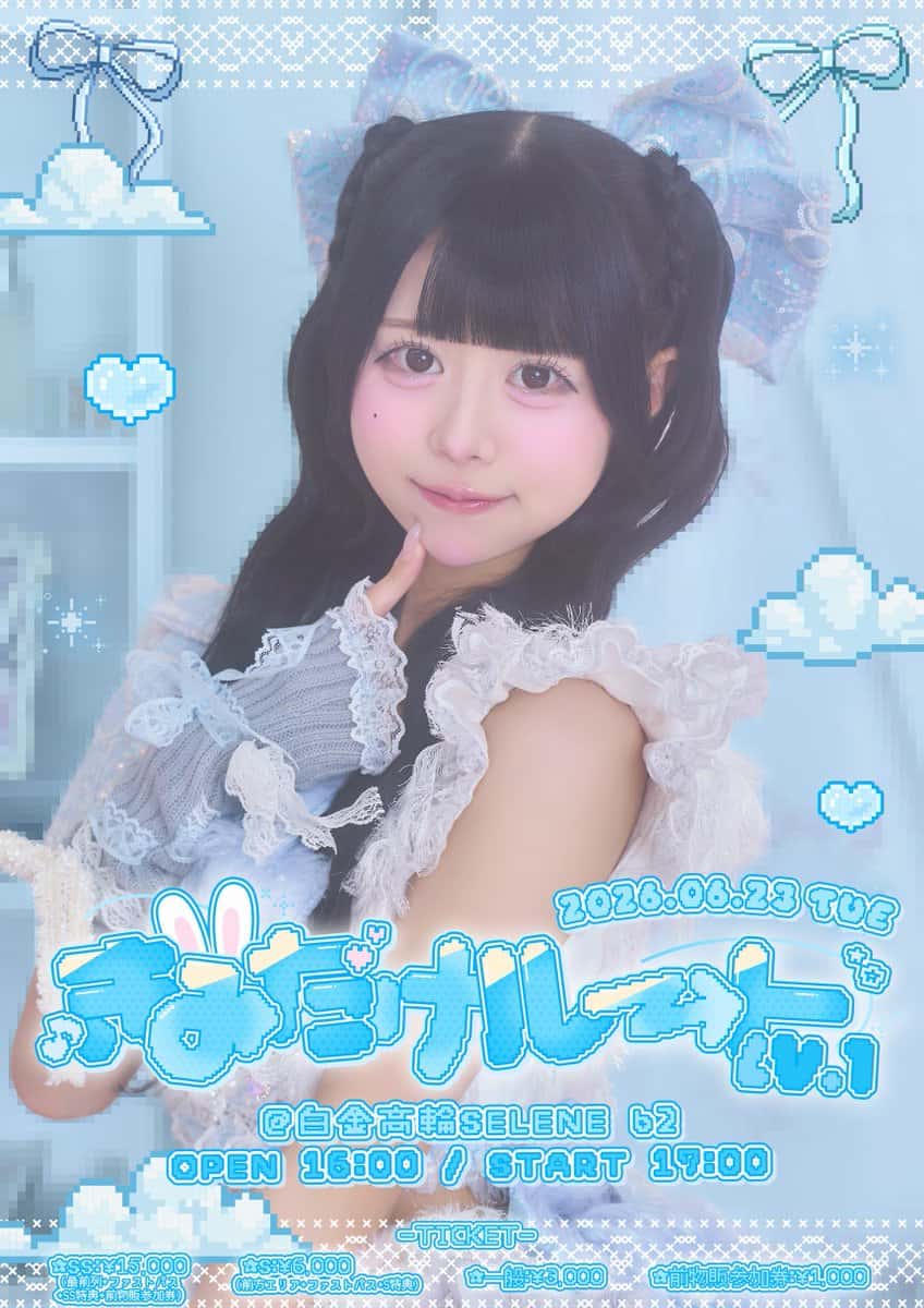 LIVE情報 2026年6月23日：『羽雲ろこ生誕祭2026』＠白金高輪 SERENE ｂ２｜MEGAFON【メガフォン】