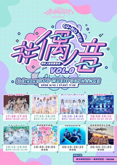 LIVE情報 2026年7月6日：『# 偶ノ音 vol.0』＠duo MUSIC EXCHANGE｜MEGAFON【メガフォン】