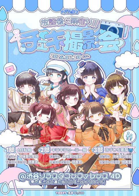 LIVE情報 2026年6月20日：『放課後に雨宿り/// チェキ撮影会』＠渋谷ソラスタコンファレンス4D｜MEGAFON【メガフォン】