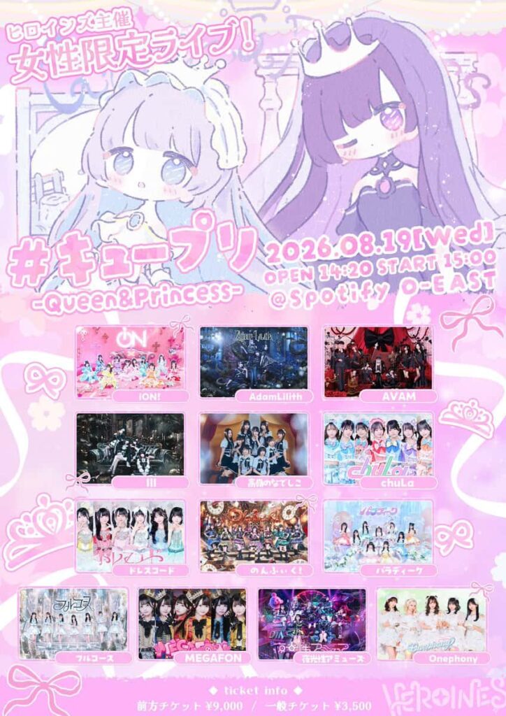 LIVE情報 2026年8月19日：『#キュープリ -Queen&Princess-』＠Spotify O-EAST｜MEGAFON【メガフォン】