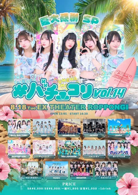 LIVE情報 2026年8月18日：『# バチュコリ vol.14』＠EX THEATER ROPPONG｜MEGAFON【メガフォン】