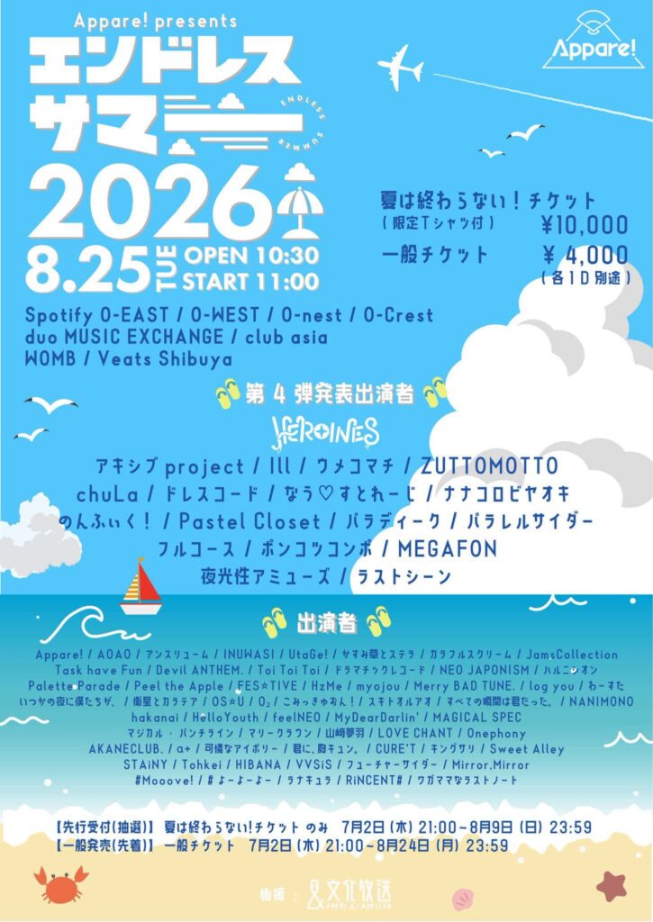LIVE情報 2026年8月25日：『エンドレスサマー 2026』＠｜MEGAFON【メガフォン】
