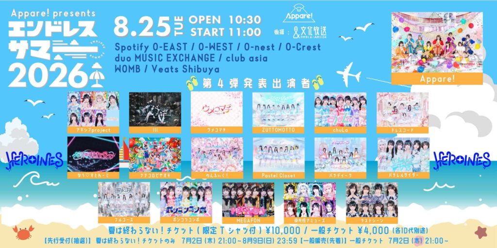 LIVE情報 2026年8月25日:『エンドレスサマー 2026』@|MEGAFON【メガフォン】