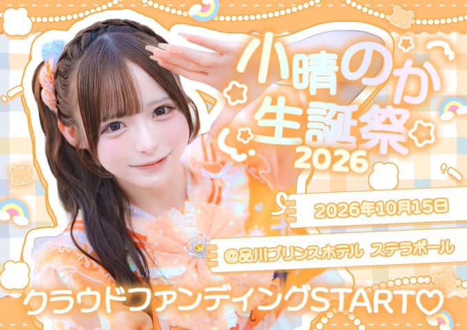 LIVE情報 2026年10月15日：『【 小晴のか生誕祭2026 】』＠品川プリンスホテル ステラボール｜MEGAFON【メガフォン】