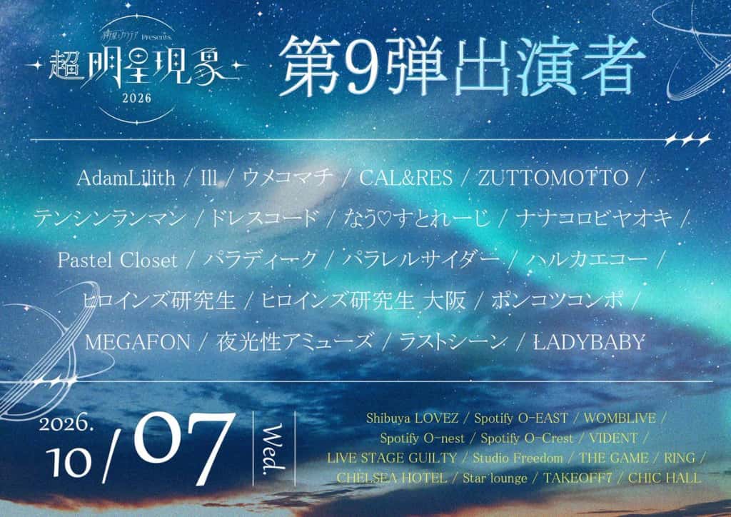 LIVE情報 2026年10月7日：『超 明星現象 2026』＠｜MEGAFON【メガフォン】