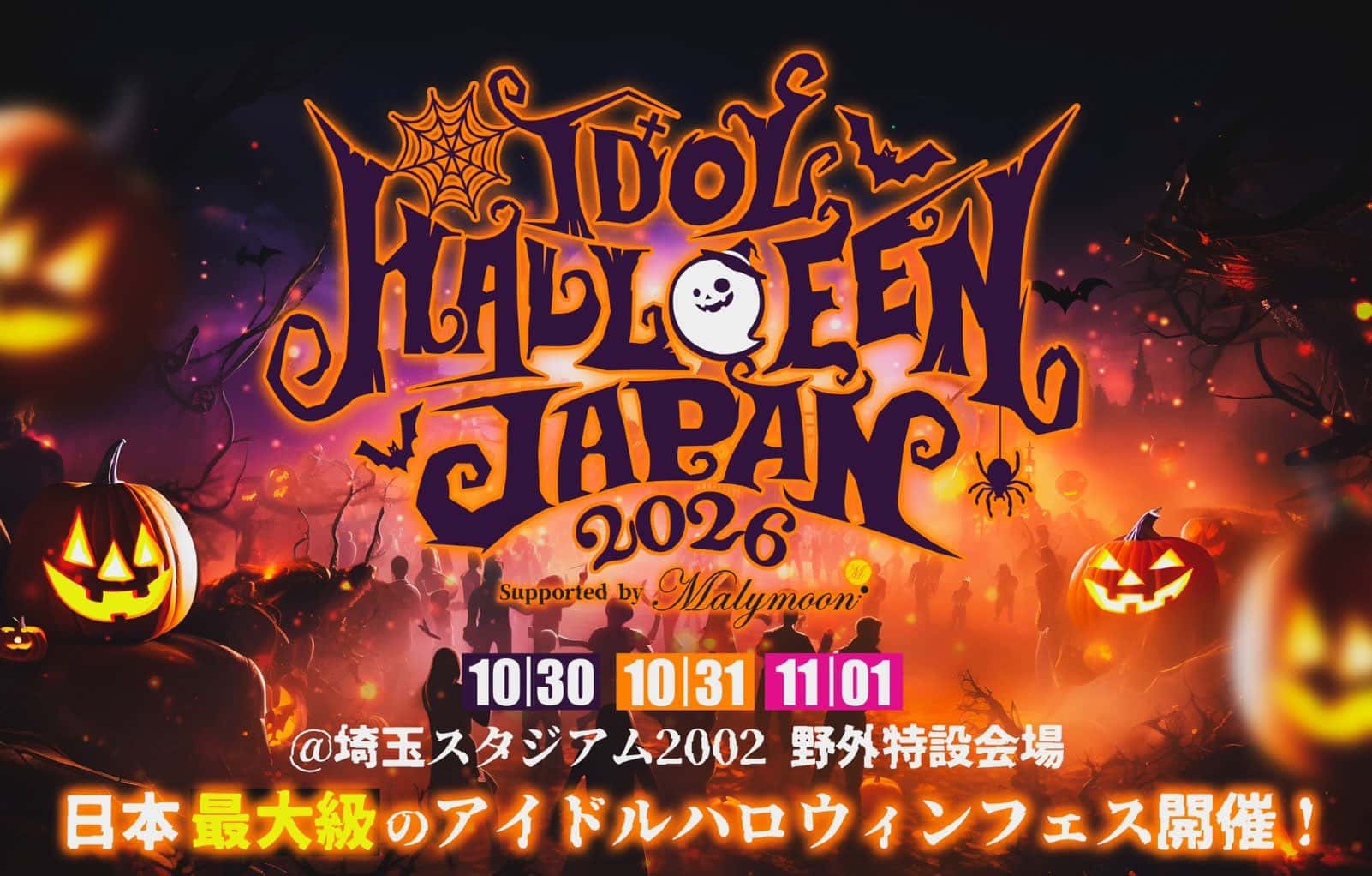 LIVE情報 2026年10月30日：『IDOL HALLOWEEN JAPAN 2026 Supported by Malymoon』＠埼玉スタジアム2002 野外特設ステージ｜MEGAFON【メガフォン】