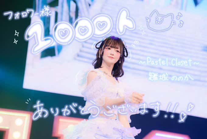 雛城ののか( ひなき ののか )【ブルー】プロフィール｜Pastel Closet【パスクロ】画像