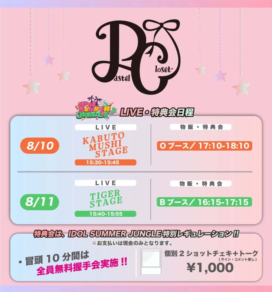LIVE情報 8月10日：【Day2】『IDOL SUMMER JUNGLE』＠お台場R地区｜Pastel Closet【パスクロ】
